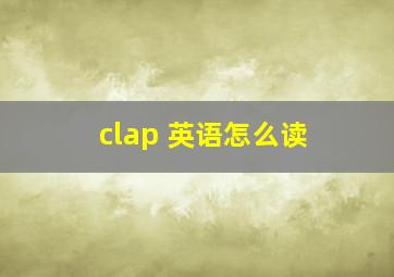 clap 英语怎么读